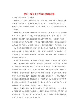 银行一线员工工作体会