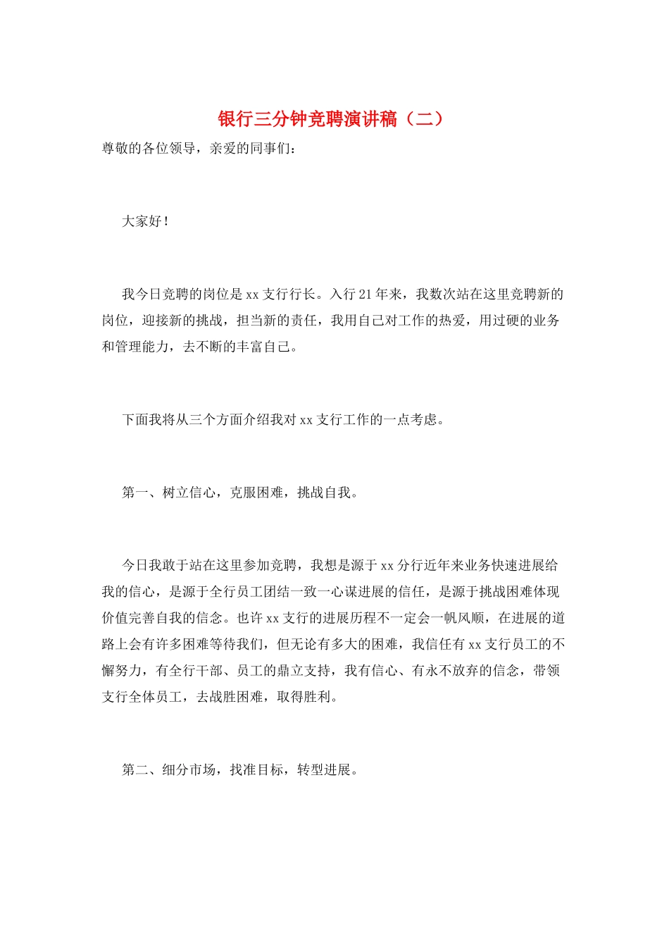 银行三分钟竞聘演讲稿_第1页