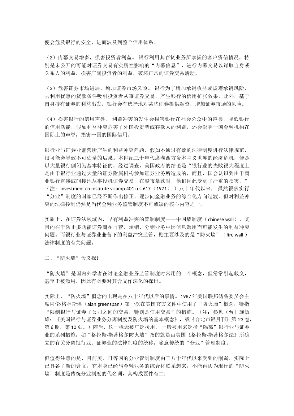 银行业与证券业兼营下的利益冲突与“防火墙”法律制度探讨 _第2页