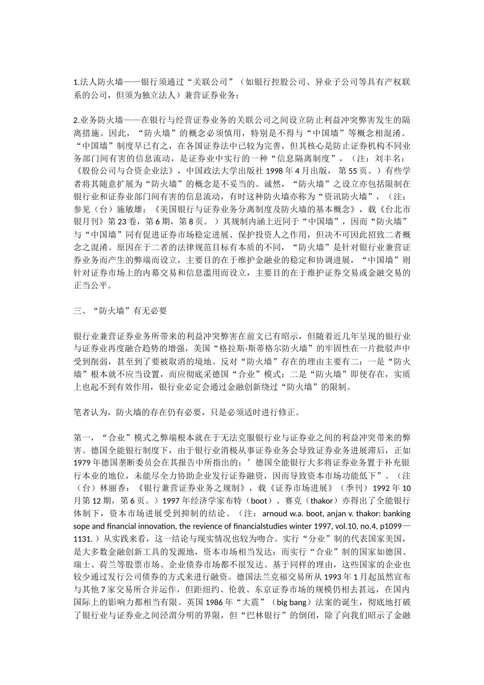 银行业与证券业兼营下的利益冲突与“防火墙”法律制度探讨 _第3页