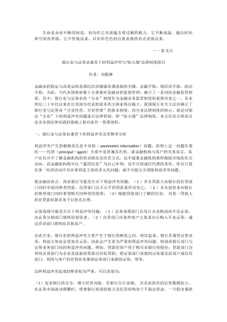 银行业与证券业兼营下的利益冲突与“防火墙”法律制度探讨 