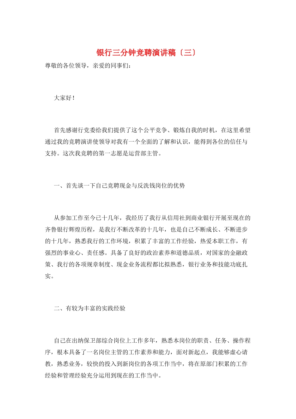 银行三分钟竞聘演讲稿(三)_第1页