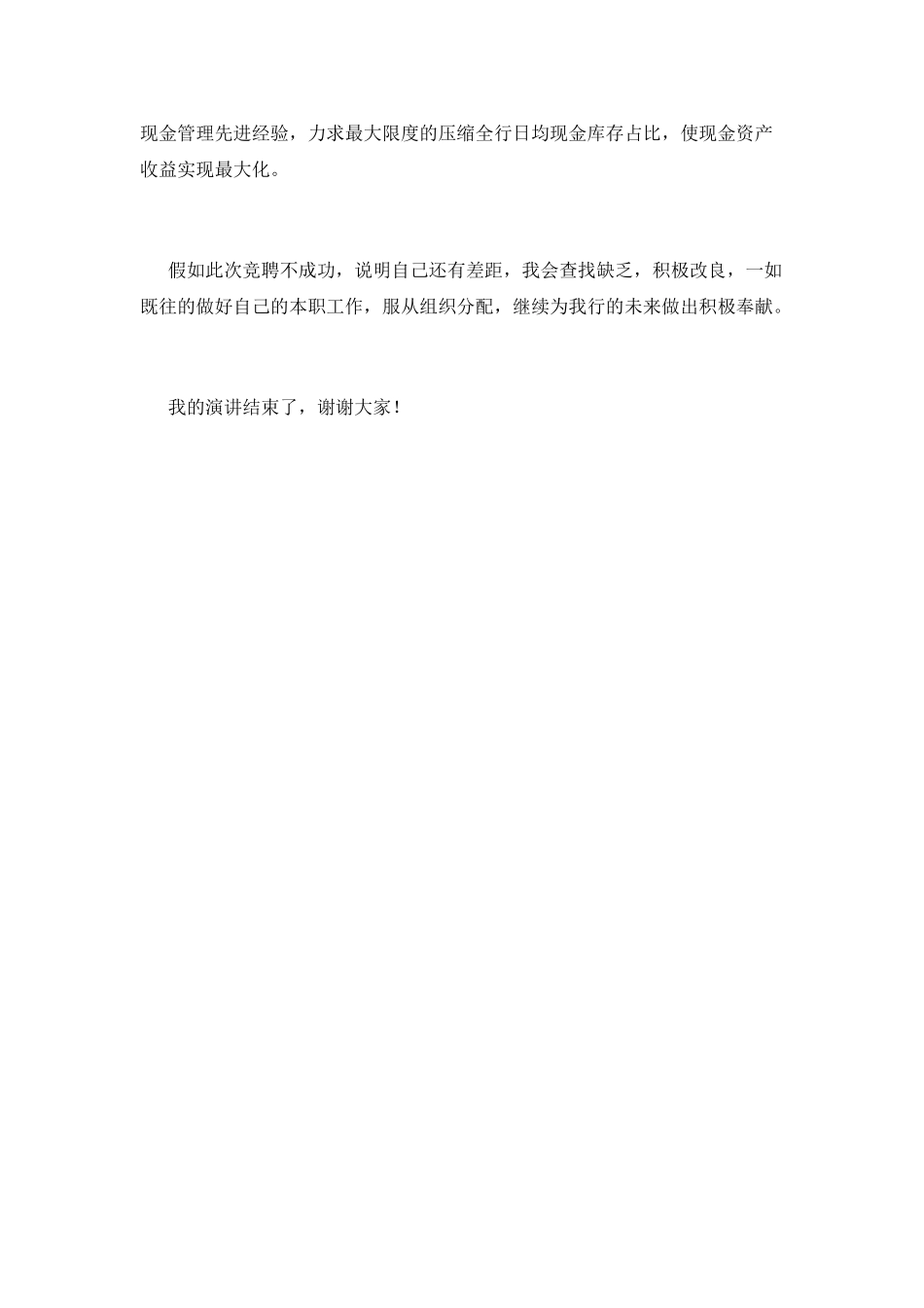 银行三分钟竞聘演讲稿(三)_第3页