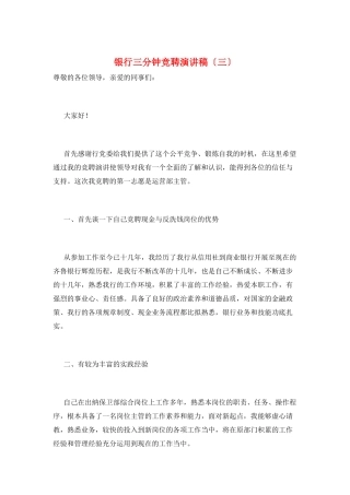 银行三分钟竞聘演讲稿(三)