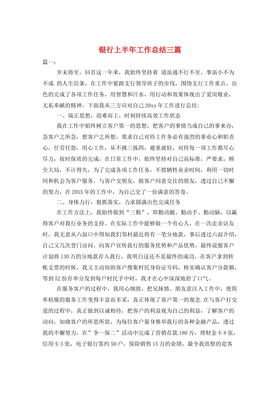 银行上半年工作总结三篇_第1页