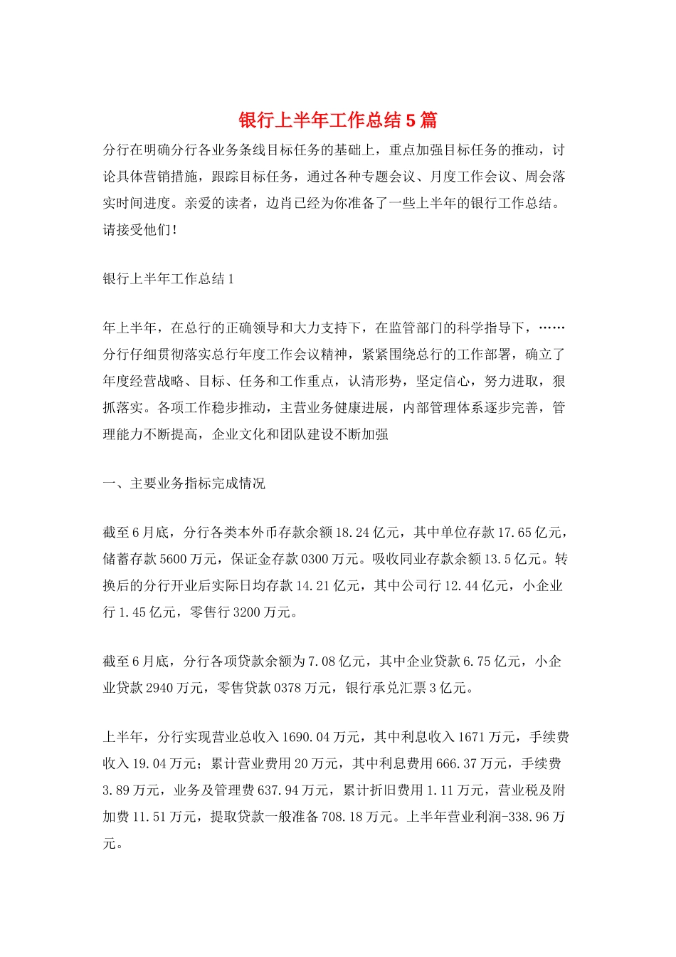 银行上半年工作总结5篇_第1页