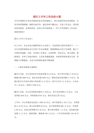 银行上半年工作总结5篇