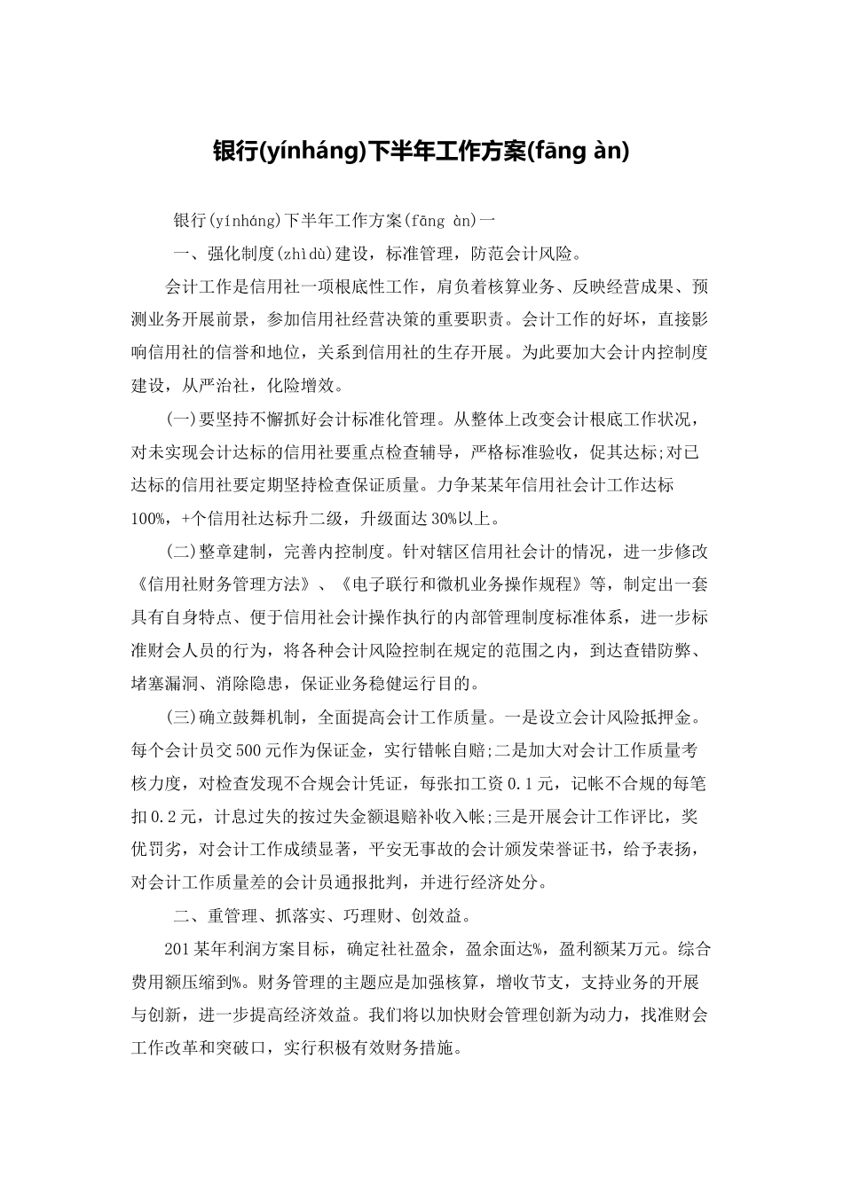 银行下半年工作计划_第1页