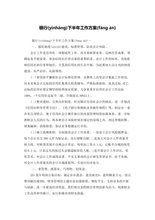 银行下半年工作计划
