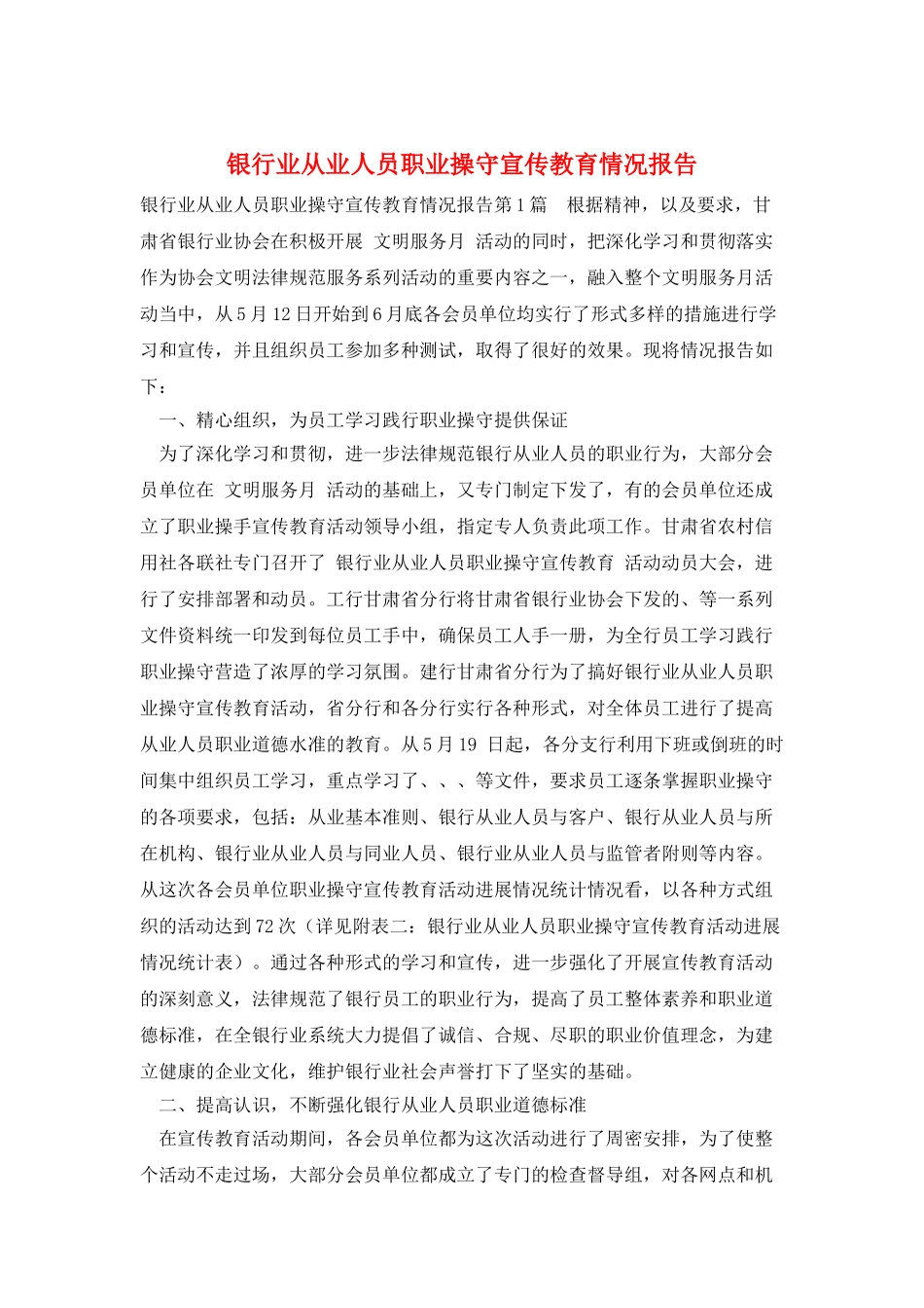 银行业从业人员职业操守宣传教育情况报告_第1页