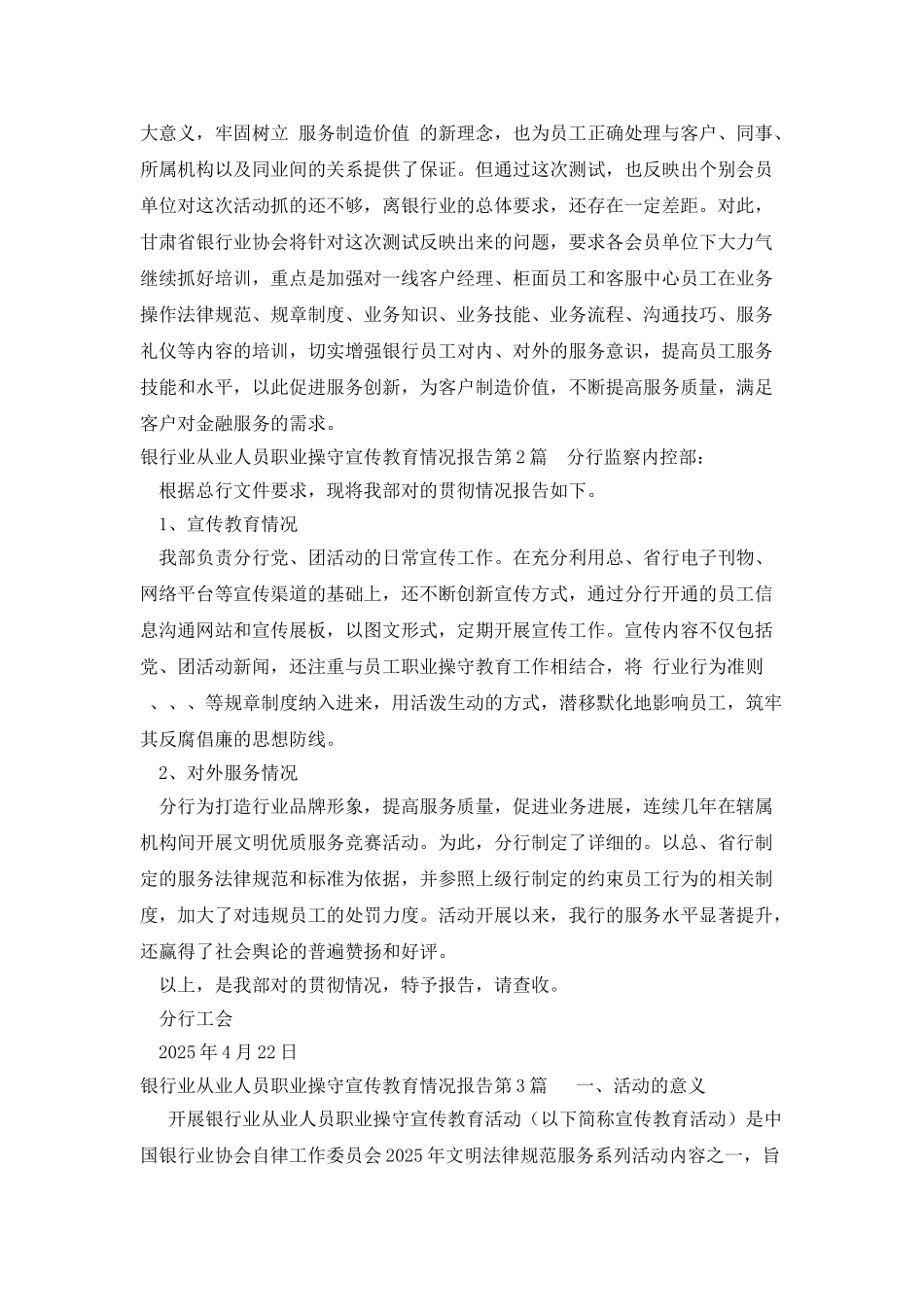 银行业从业人员职业操守宣传教育情况报告_第3页