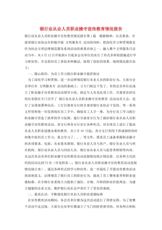 银行业从业人员职业操守宣传教育情况报告