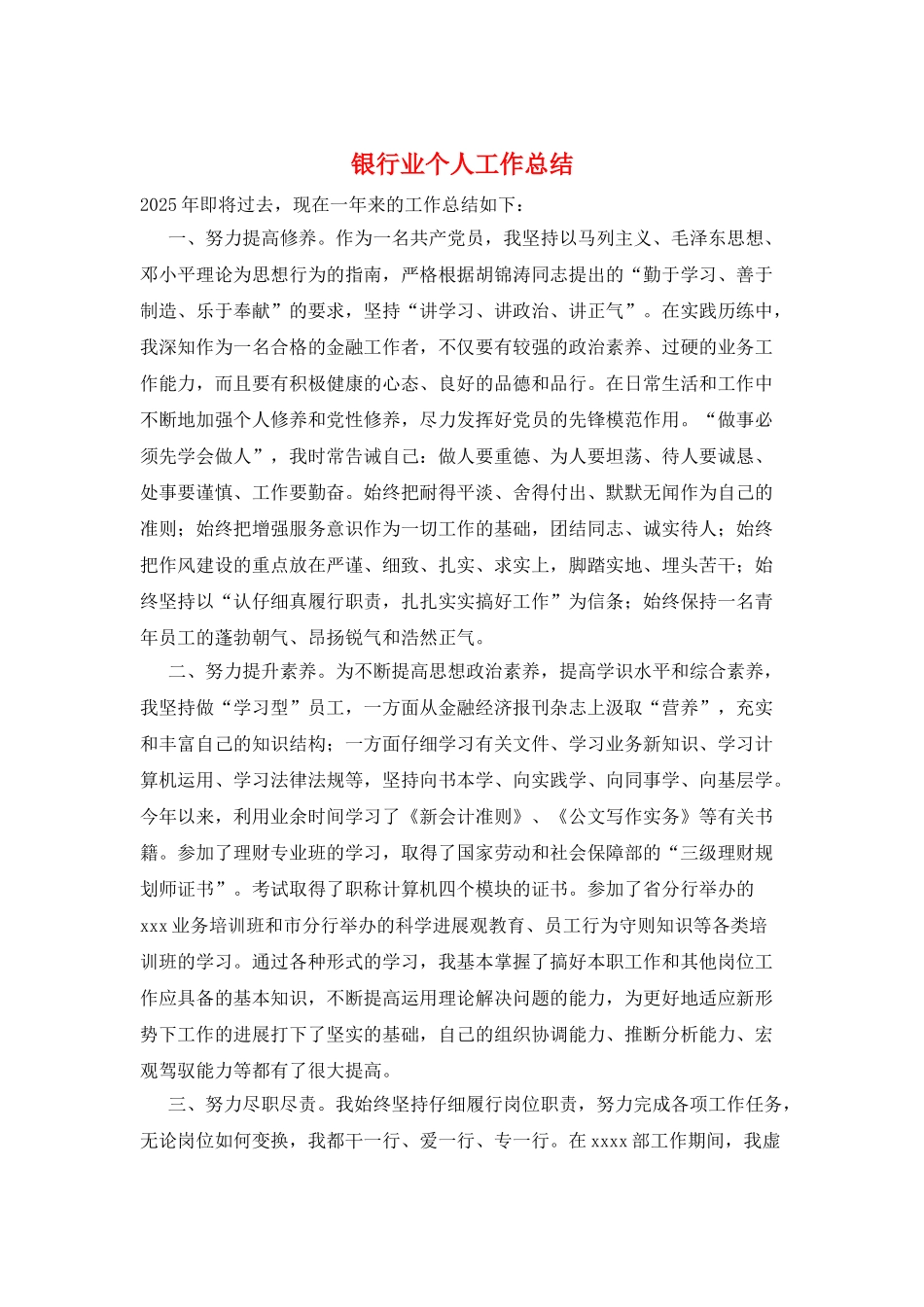 银行业个人工作总结_第1页