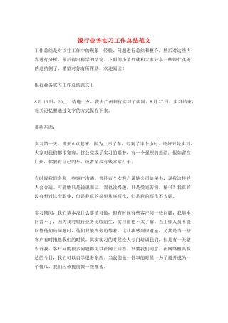 银行业务实习工作总结范文