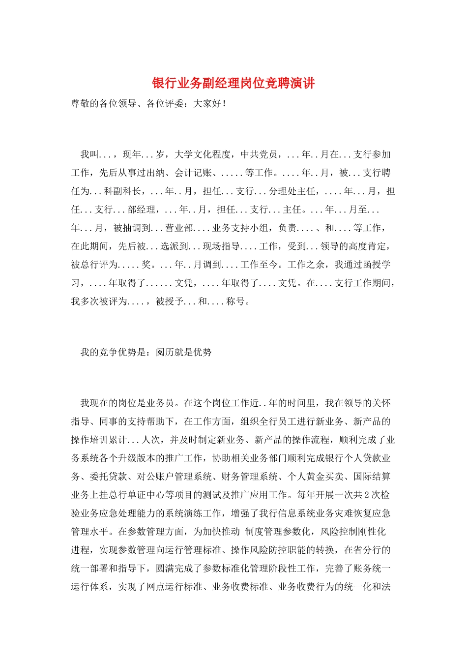银行业务副经理岗位竞聘演讲_第1页
