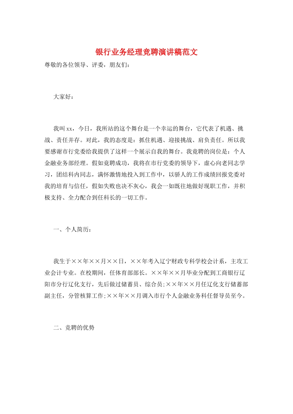 银行业务经理竞聘演讲稿范文_第1页