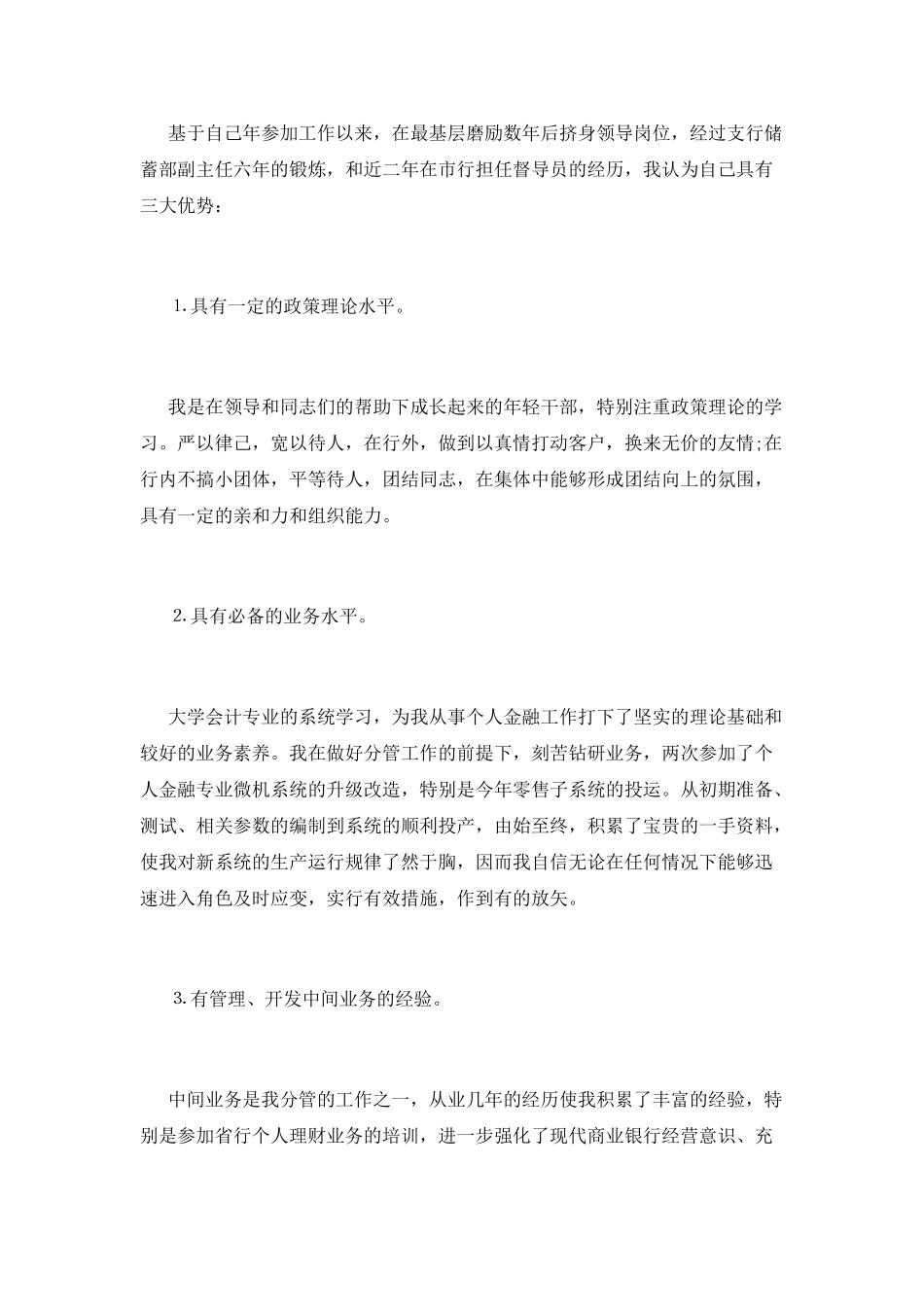 银行业务经理竞聘演讲稿范文_第2页