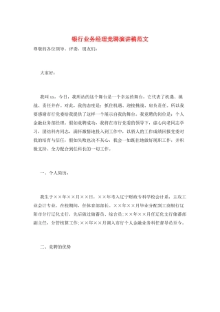 银行业务经理竞聘演讲稿范文