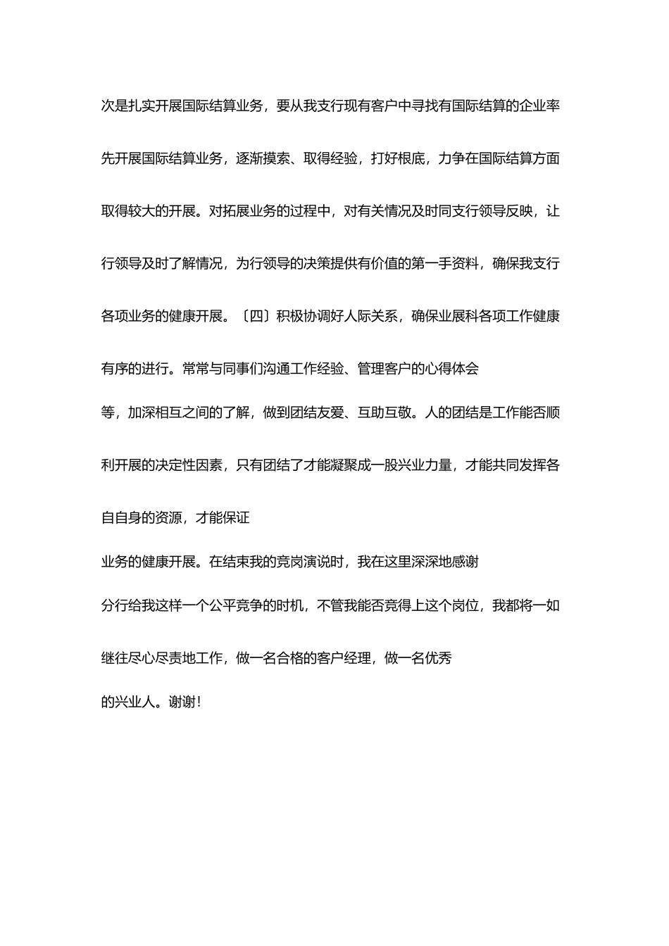 银行业务发展科副科长竞聘上岗报告_第3页