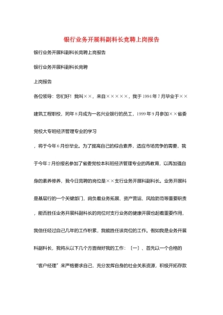 银行业务发展科副科长竞聘上岗报告
