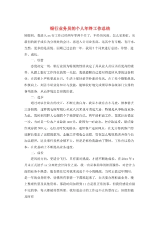 银行业务员的个人年终工作总结