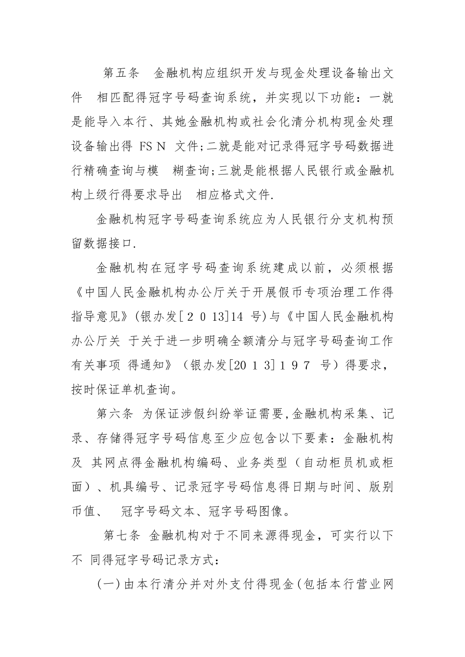银行业金融机构人民币冠字号码查询解决涉假纠纷工作指引-涉假冠字号码查询_第2页
