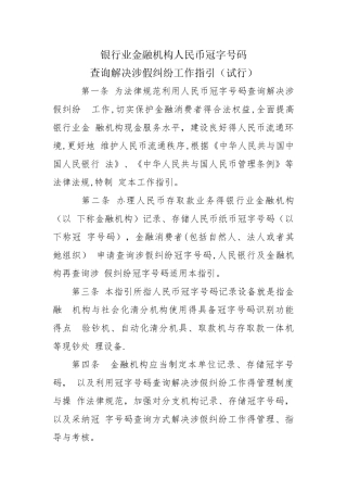 银行业金融机构人民币冠字号码查询解决涉假纠纷工作指引-涉假冠字号码查询
