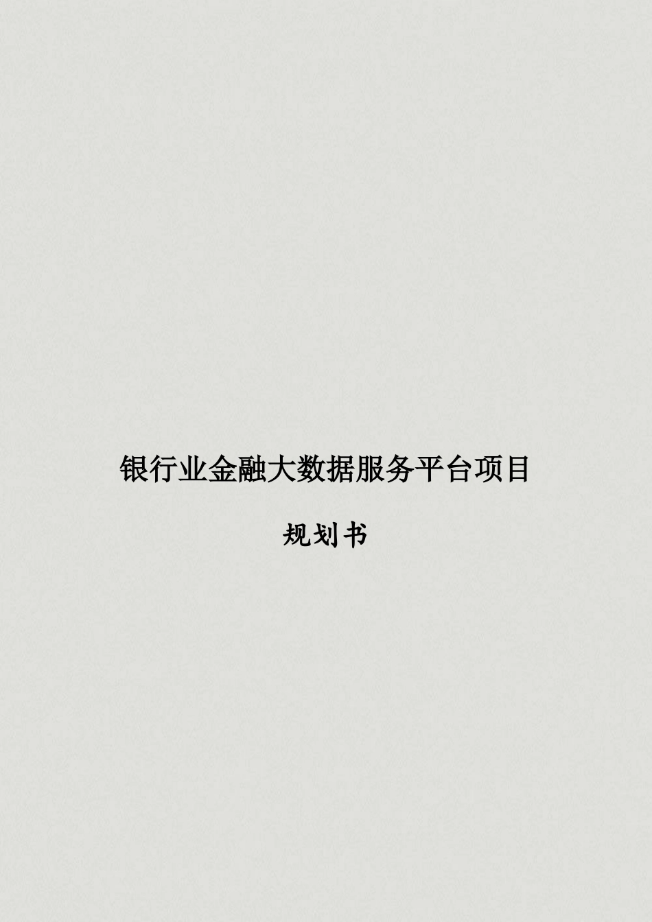 银行业金融大数据服务平台项目规划书_第1页