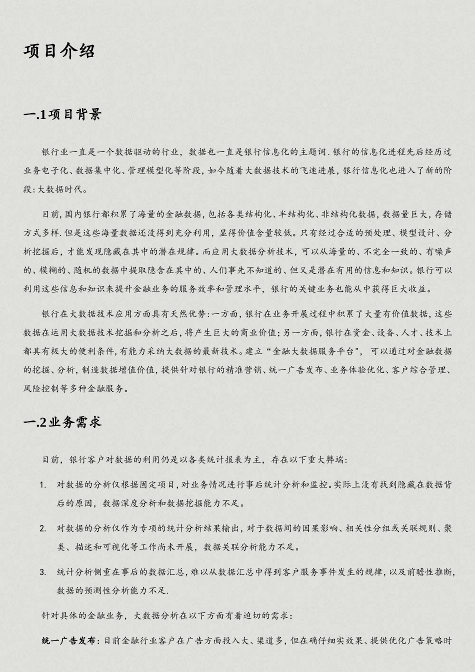 银行业金融大数据服务平台项目规划书_第3页