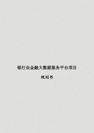 银行业金融大数据服务平台项目规划书