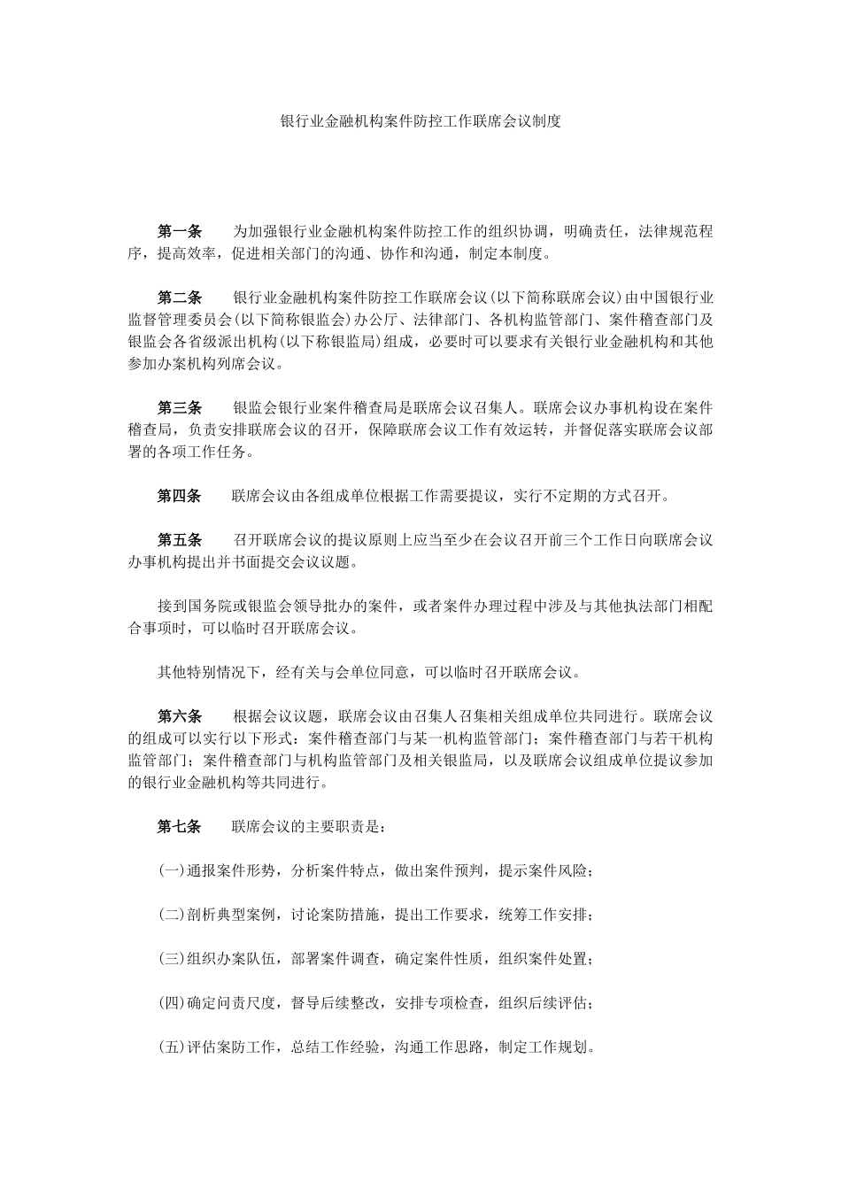 银行业金融机构案件防控工作联席会议制度 _第1页