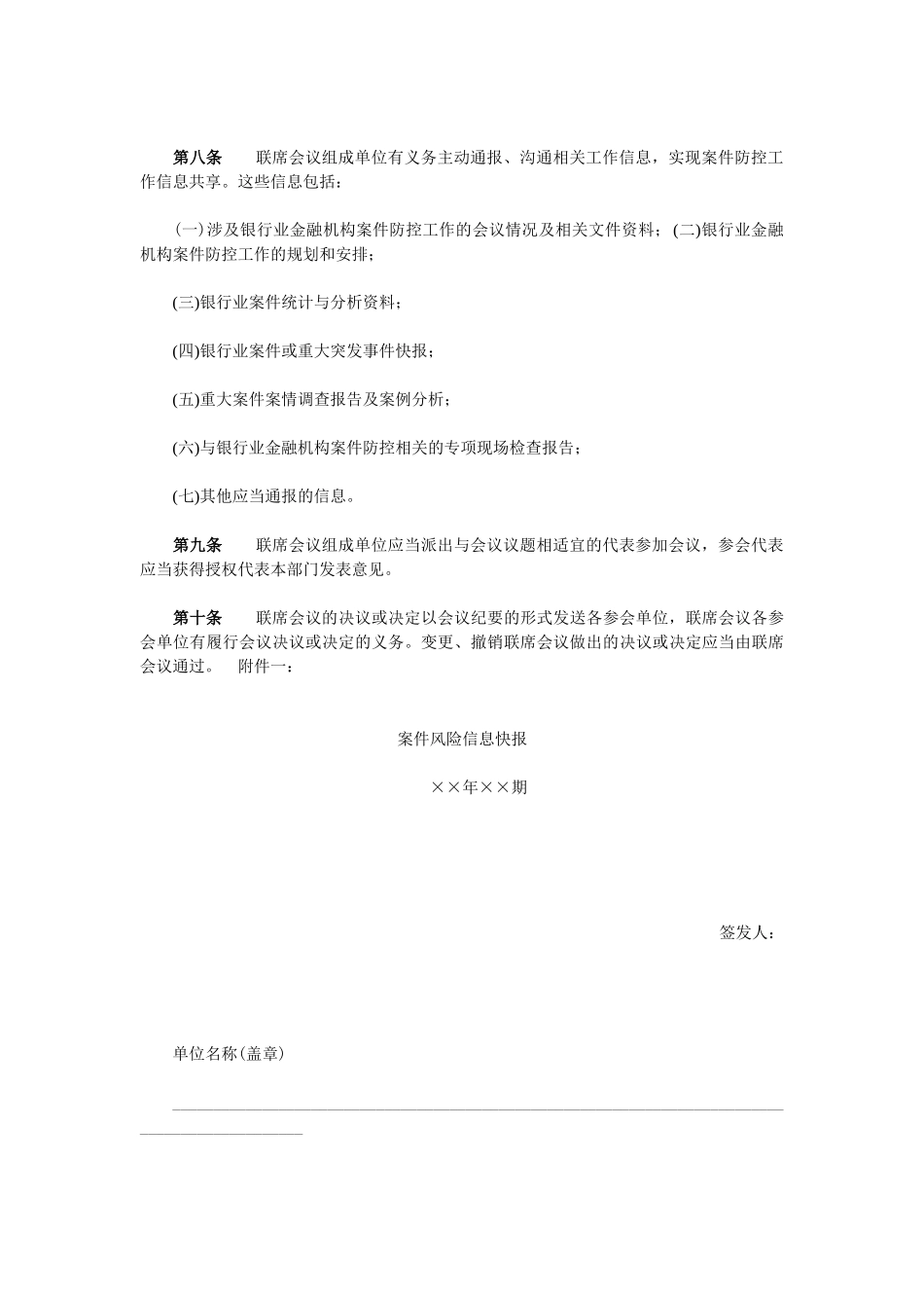 银行业金融机构案件防控工作联席会议制度 _第2页