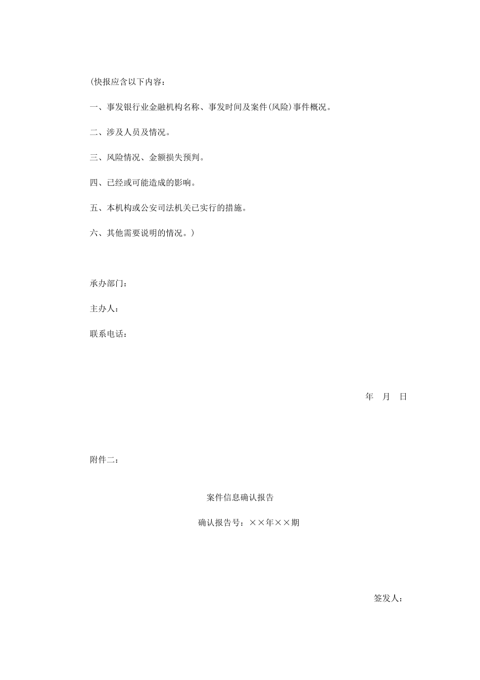 银行业金融机构案件防控工作联席会议制度 _第3页