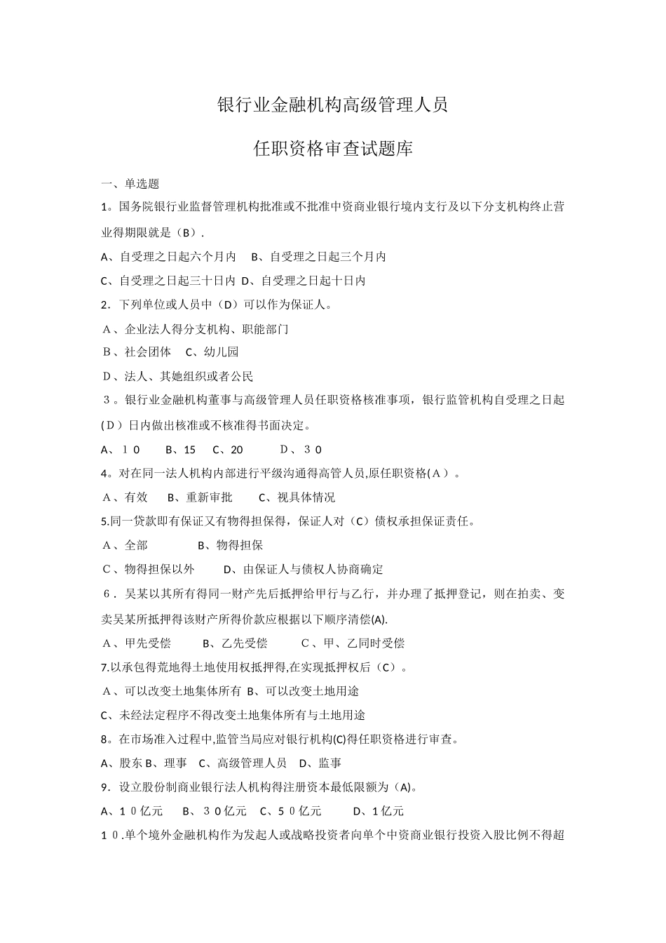 银行业金融机构高级管理人员任职资格考试题库_第1页