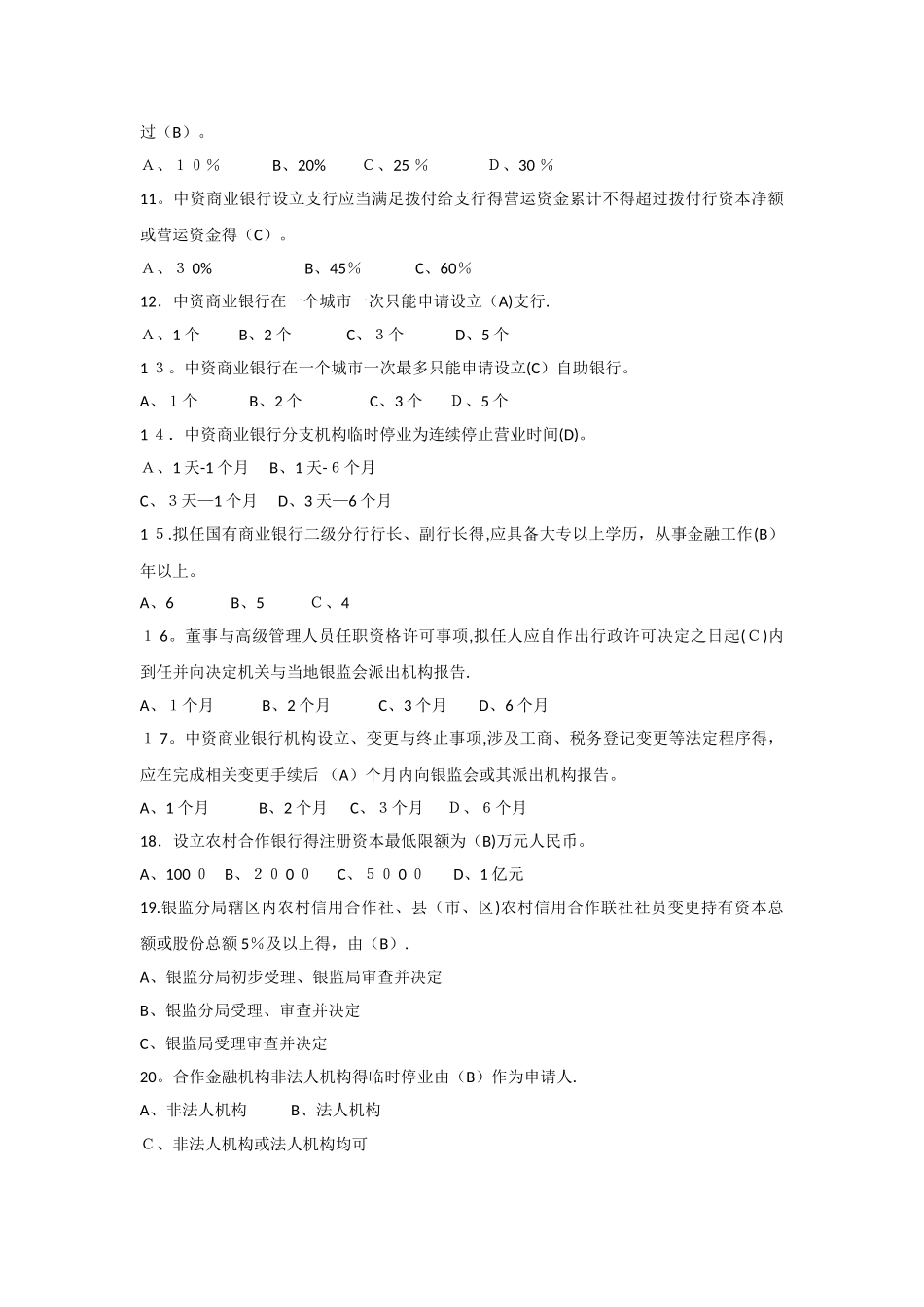 银行业金融机构高级管理人员任职资格考试题库_第2页