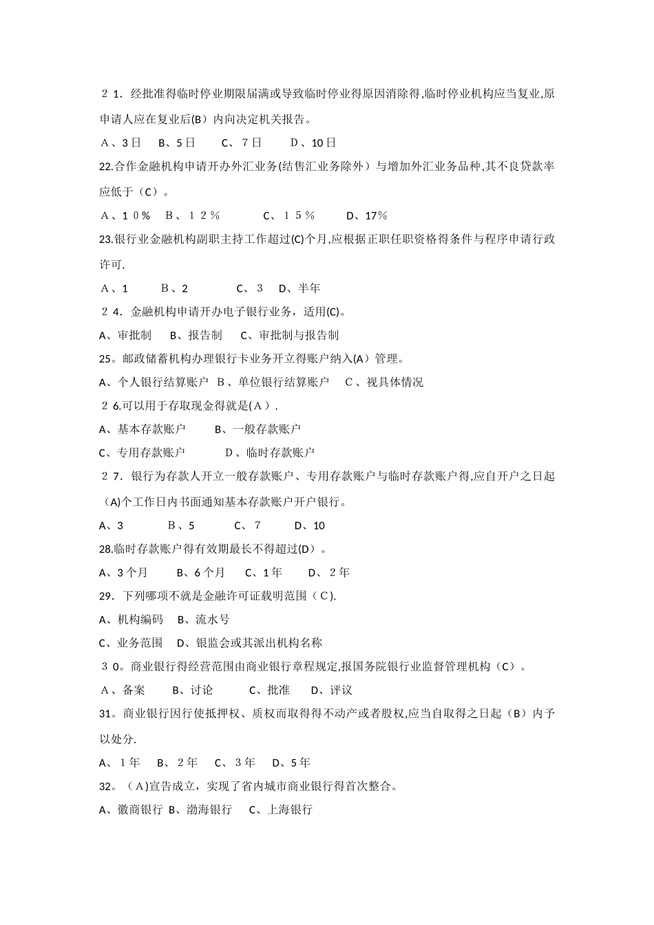 银行业金融机构高级管理人员任职资格考试题库_第3页