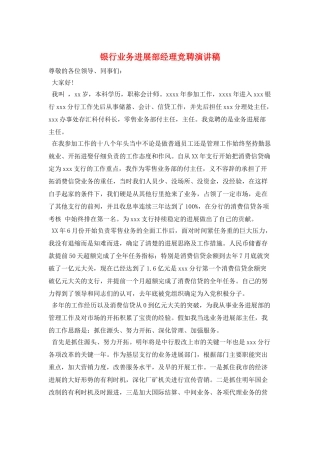 银行业务发展部经理竞聘演讲稿