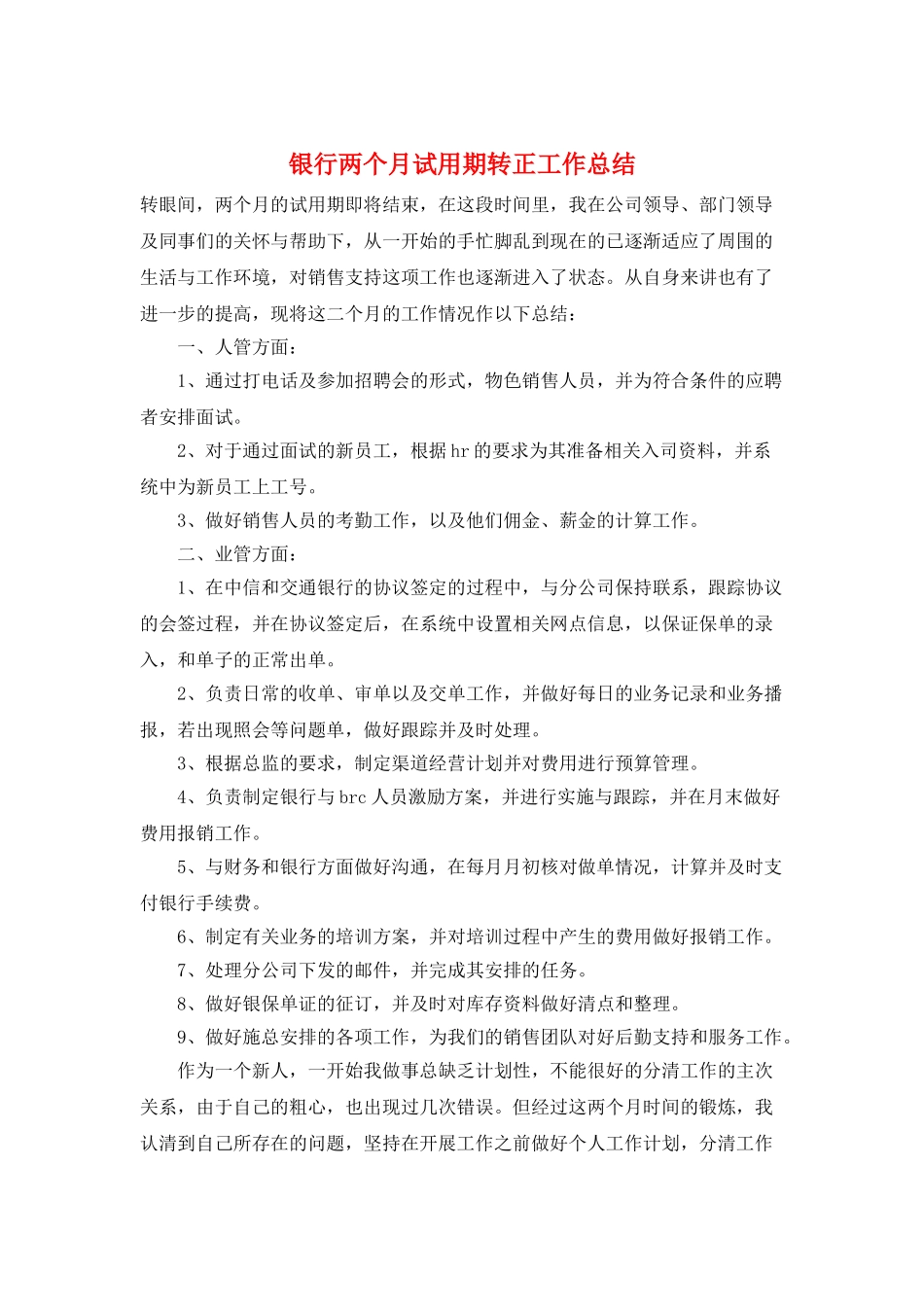 银行两个月试用期转正工作总结_第1页