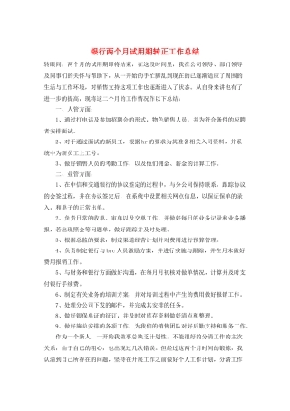银行两个月试用期转正工作总结