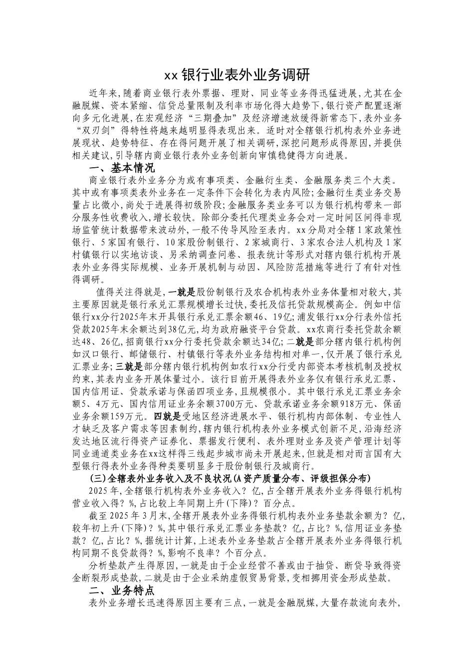 银行业表外业务调研报表v1_第1页