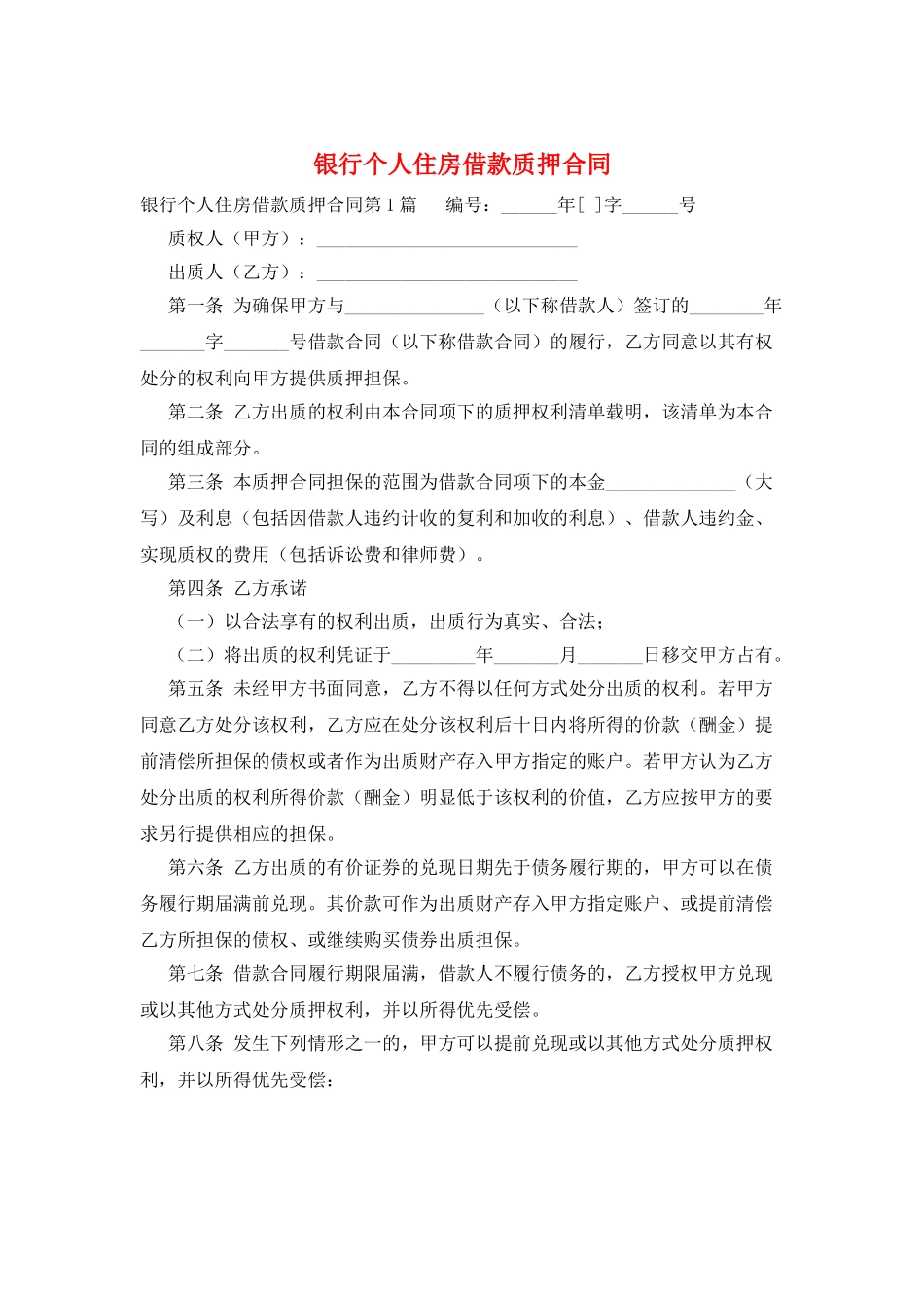 银行个人住房借款质押合同_第1页