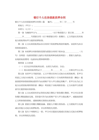 银行个人住房借款质押合同