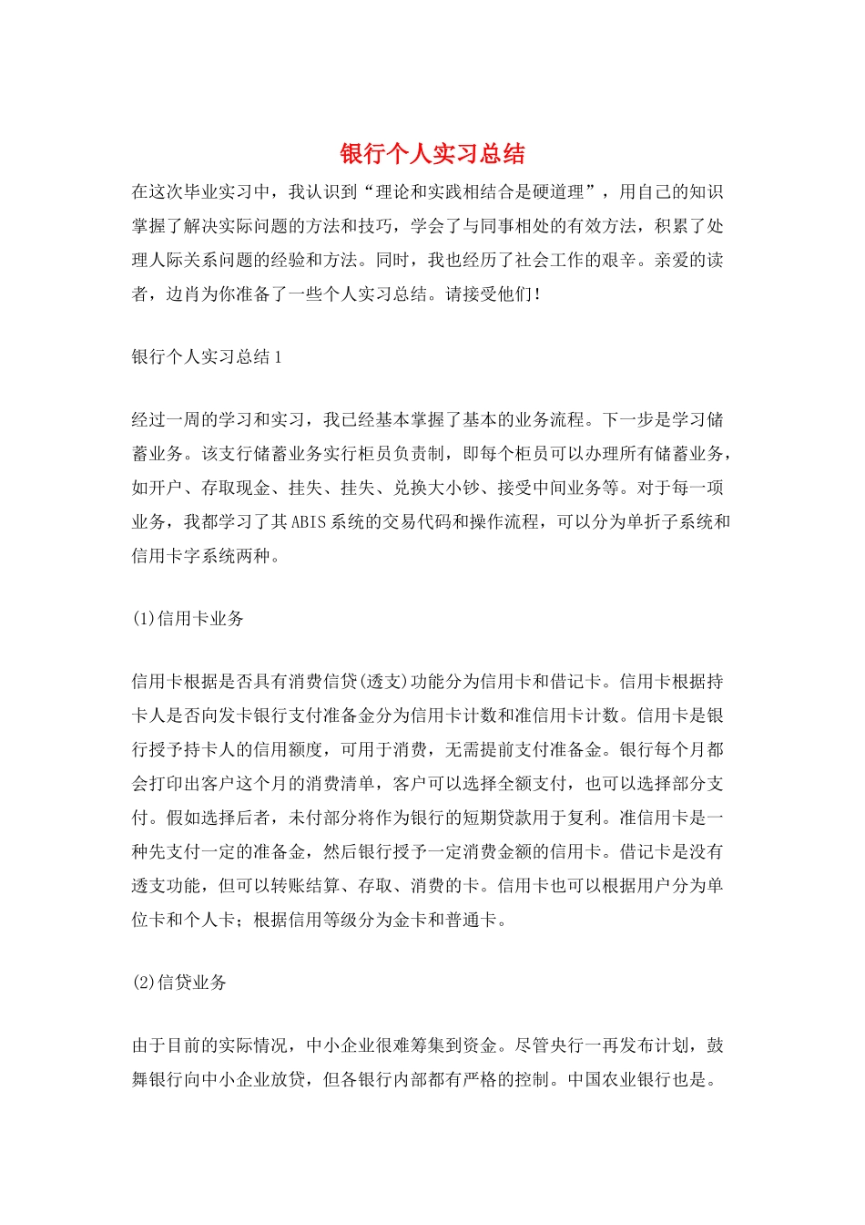 银行个人实习总结_第1页