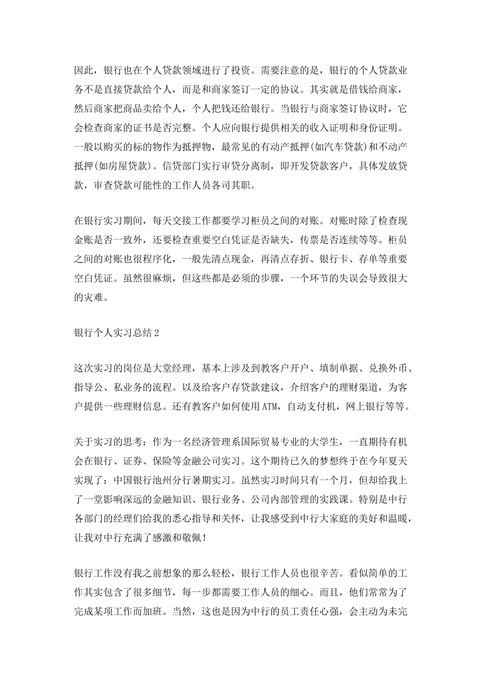 银行个人实习总结_第2页