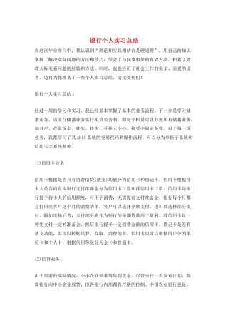 银行个人实习总结