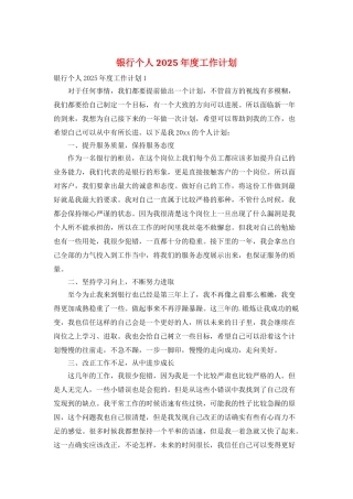 银行个人2025年度工作计划