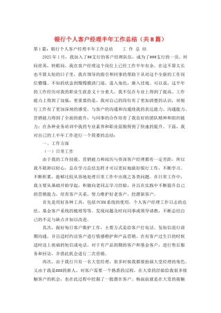 银行个人客户经理半年工作总结