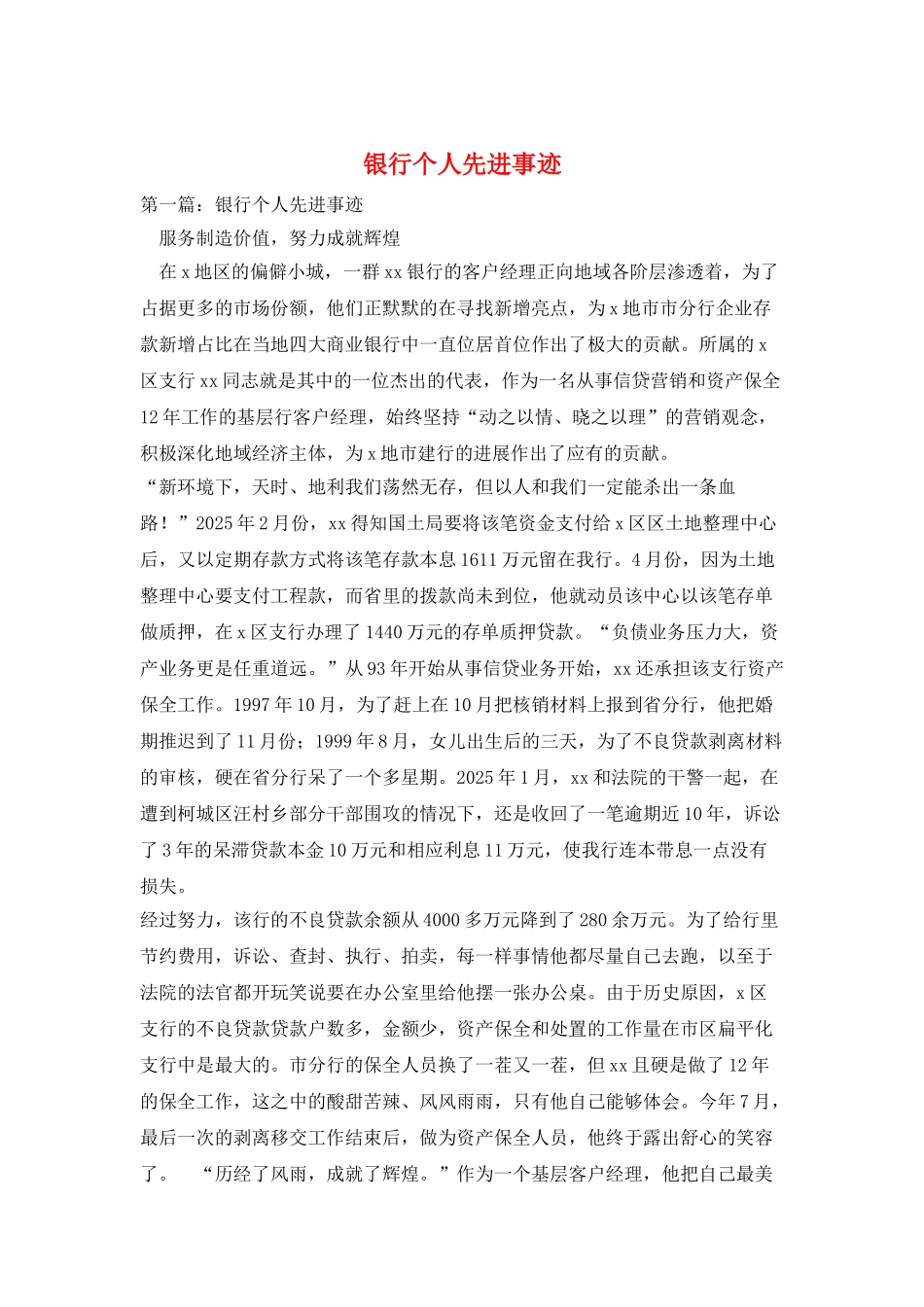 银行个人先进事迹_第1页