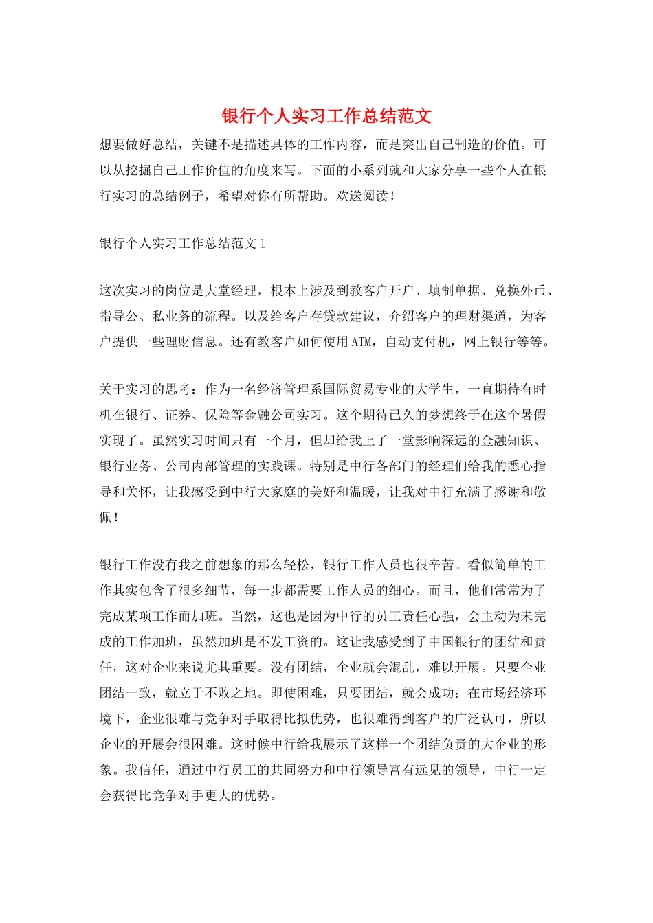 银行个人实习工作总结范文_第1页