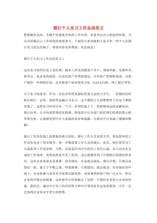 银行个人实习工作总结范文